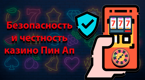 Безопасность и честность Пин Ап