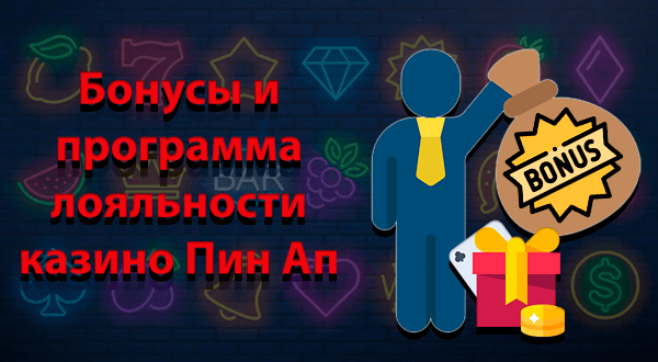 Бонусы и программа лояльности Pin Up